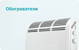 Обогреватели