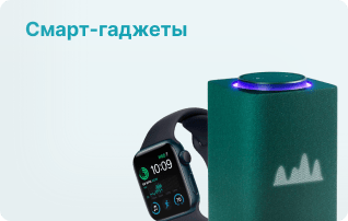Смарт-гаджеты