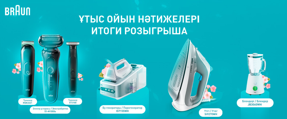 Итоги розыгрыша техники Braun!