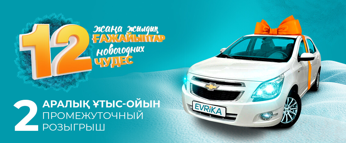 Жаңа жылға керемет сыйлықтар!