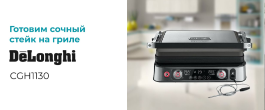 Как правильно жарить стейк в домашнем гриле Delonghi CGH1130?