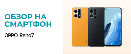 Обзор OPPO Reno7 — яркий смартфон для создания контента