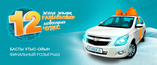 Завершился главный розыгрыш по акции «12 новогодних чудес»!