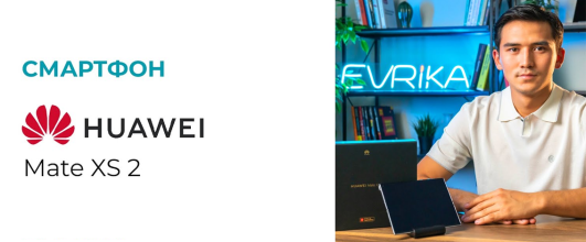 Huawei Mate XS 2 – ыңғайлы жиналмалы смартфон | Әсерлер