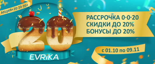 Акция "20-20-20". День рождения EVRIKA.