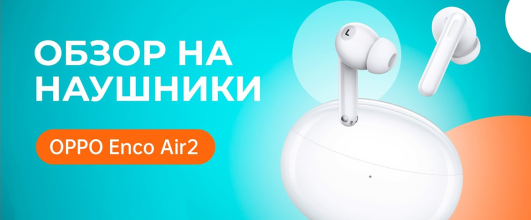 OPPO Enco Air2 Pro — отличный звук по отличной цене