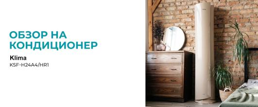 Кондиционер Klima KSF-H24A4/HR1 – идеальный климат дома