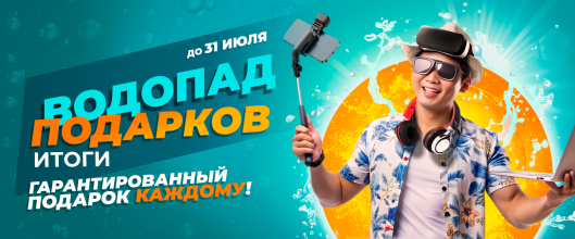 Итоги розыгрыша "Водопад подарков"