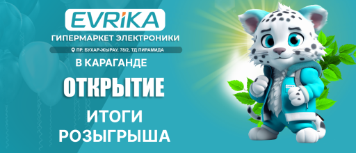 Мы подвели итоги розыгрыша, который проходил в честь открытия нового магазина EVRIKA в Караганде!
