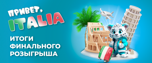 Завершился главный розыгрыш по акции «Привет, Italia!"