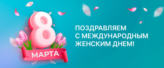 Поздравляем с Международным женским днем!