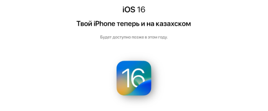 На iPhone появится новый системный язык - казахский