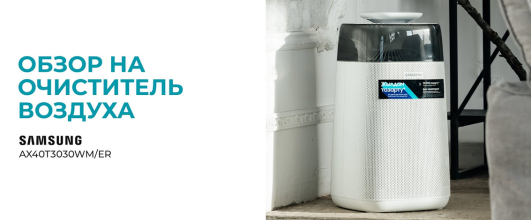 Прощай, аллергия! Обзор очистителя воздуха Samsung AX40T3030WM