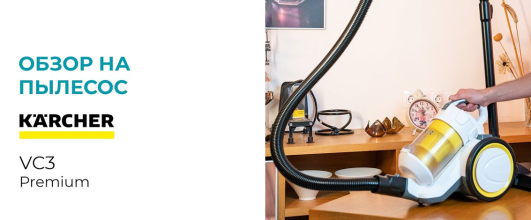 Пылесос Karcher VC 3 Premium – мощный и компактный помощник