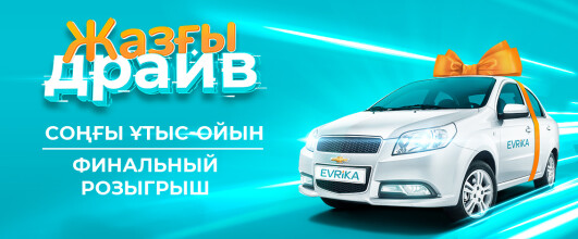 Завершился главный розыгрыш по акции «Летний драйв»!