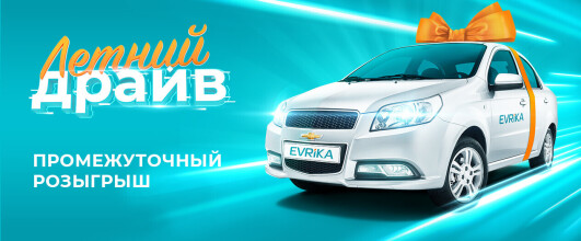 Результаты третьего промежуточного розыгрыша по акции «Летний драйв»