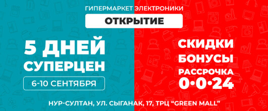 Долгожданное открытие гипермаркета техники и электроники EVRIKA в Нур-Султане!
