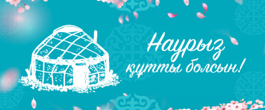 Поздравляем с праздником Наурыз!