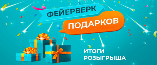 Итоги розыгрыша по акции «Фейерверк подарков»
