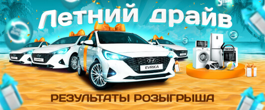 Результаты акции "Летний драйв"