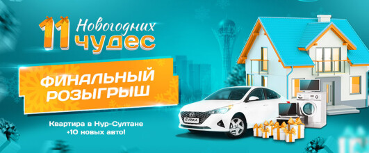Итоги финального розыгрыша по Акции «11 Новогодних чудес».