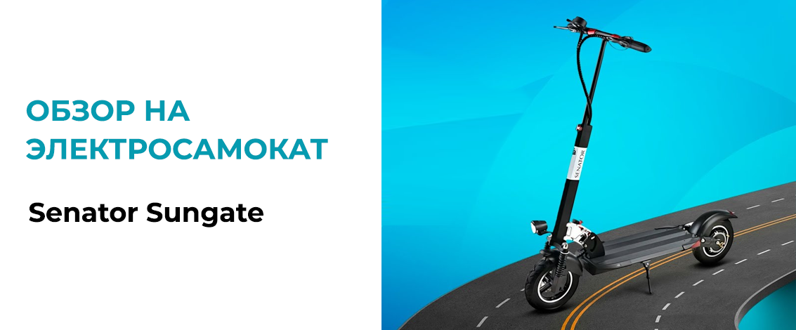 Электросамокат Senator Sungate – стильный и безопасный транспорт на лето