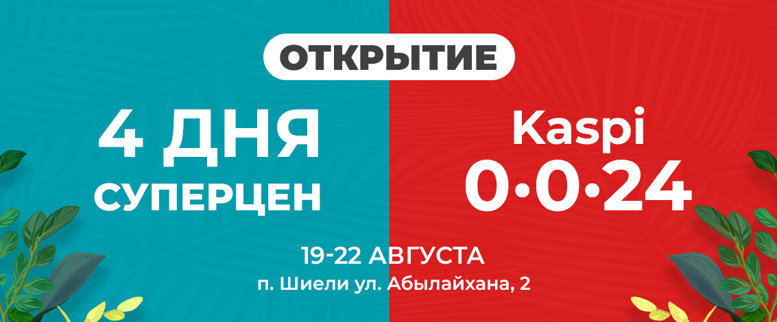 Открытие нового магазина в г. Шиели