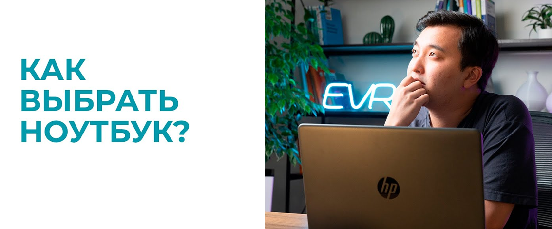 Как выбрать ноутбук для учебы и работы?