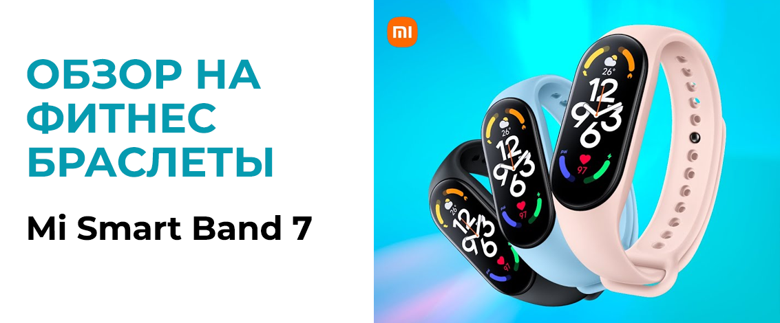 Фитнес-браслет Xiaomi Mi Band 7 – для новых спортивных вершин