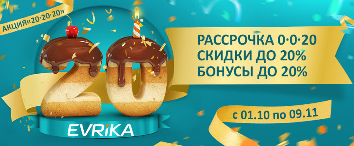 Акция "20-20-20". День рождения EVRIKA.
