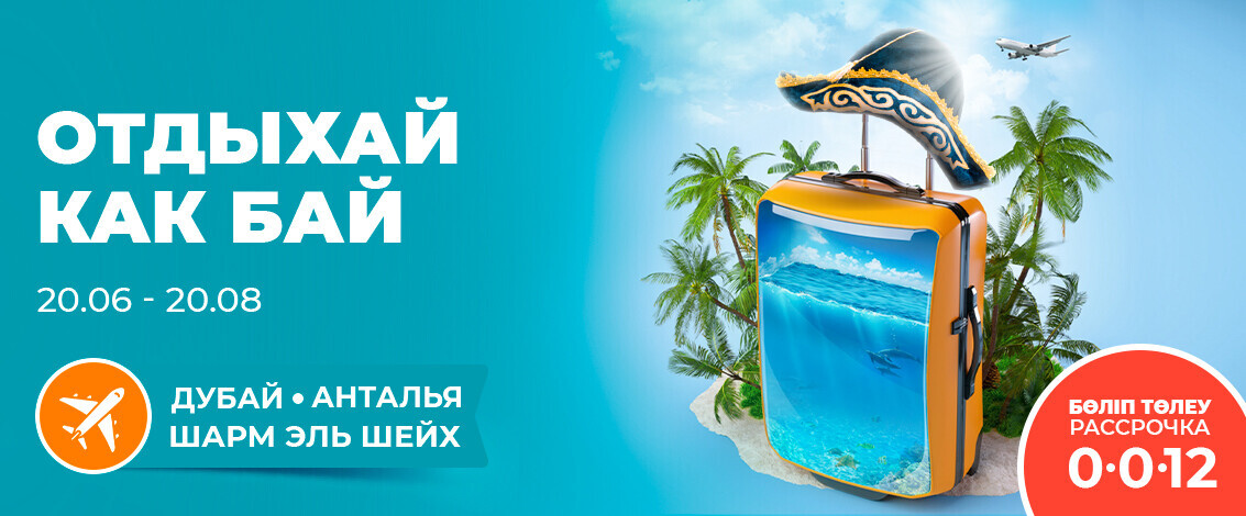 Завершился главный розыгрыш акции «Отдыхай как бай»!