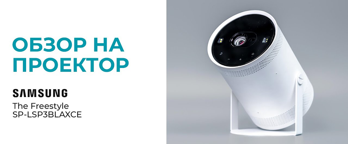 Samsung The Freestyle – умный портативный проектор