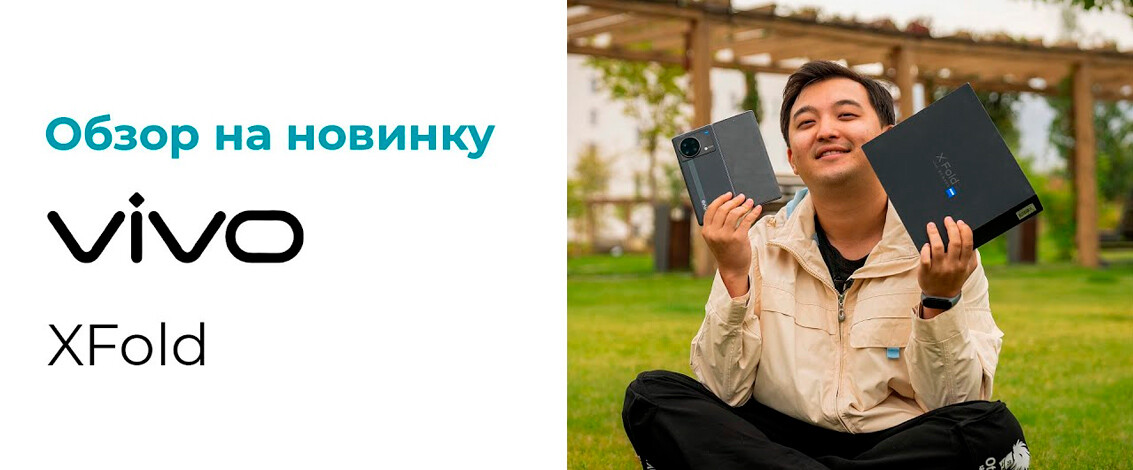 Vivo X Fold | Впечатления от первого складного устройства Vivo
