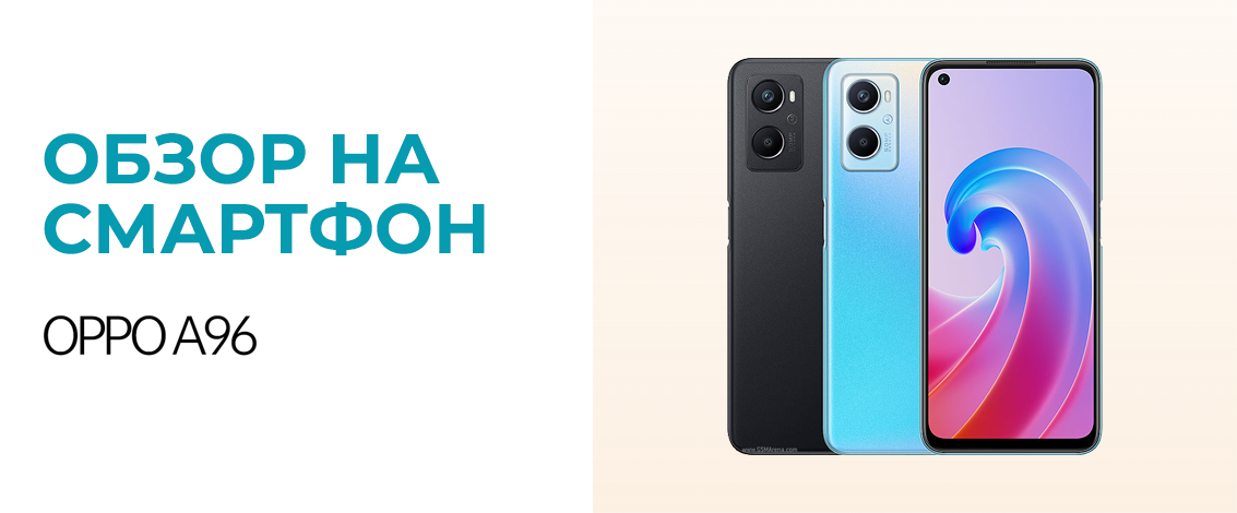 OPPO A96 туралы шолу