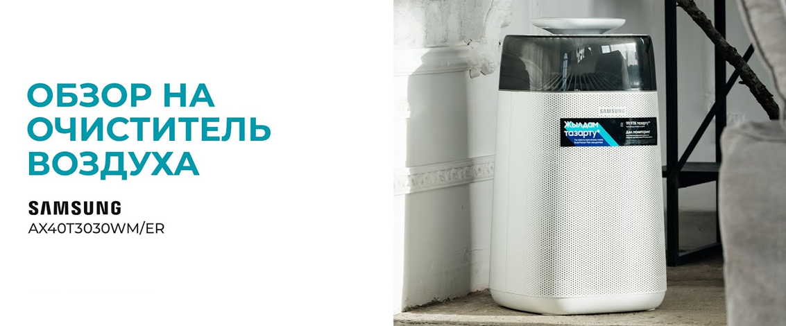 Прощай, аллергия! Обзор очистителя воздуха Samsung AX40T3030WM