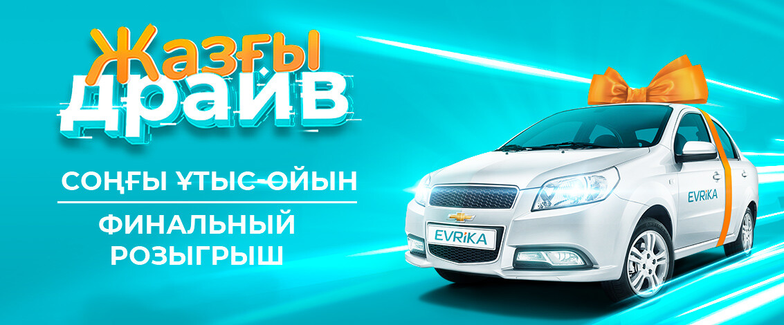 Завершился главный розыгрыш по акции «Летний драйв»!
