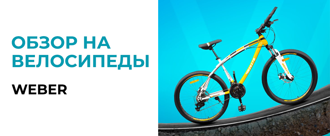 Белсенді жаз үшін Вебер велосипедтері!