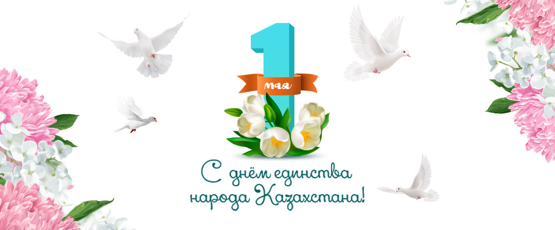 1 мая — символ дружбы и сплочённости всех казахстанцев!
