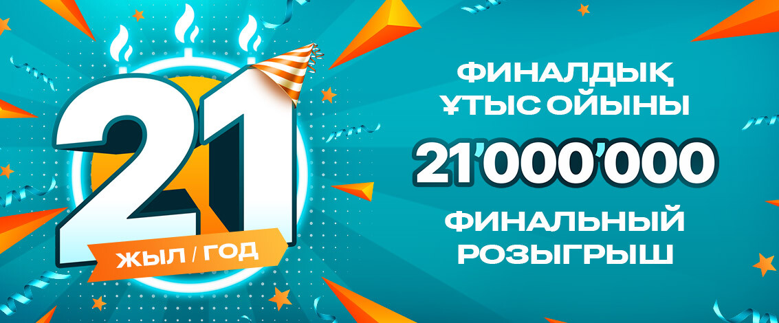 Результаты финального розыгрыша акции "21 000 000"
