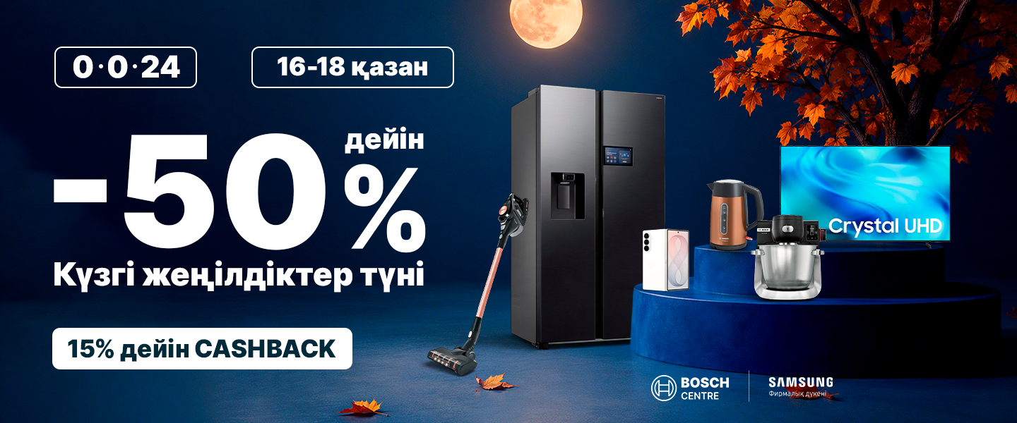 Bosch және Samsung дүкендеріндегі күзгі жеңілдіктер түні