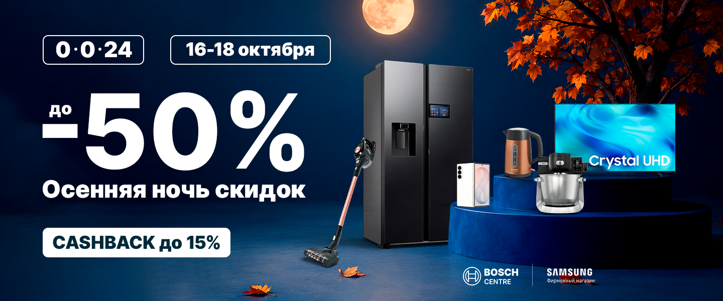 Осеняя ночь скидок в магазинах Bosch и Samsung