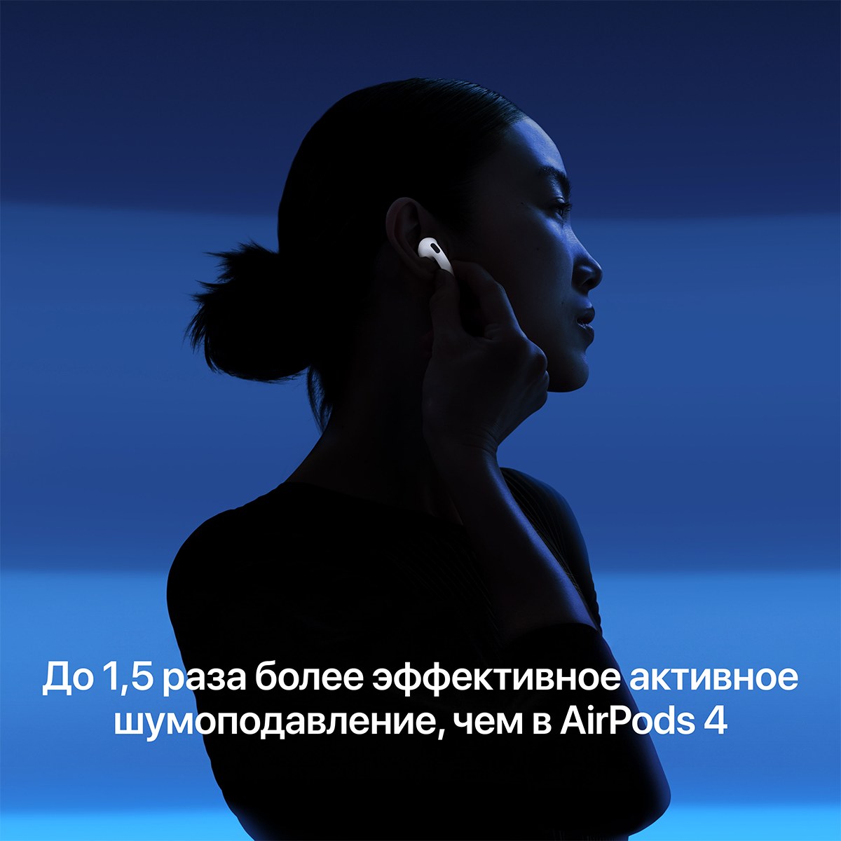 До 1,5 раза более эффективное активное шумоподавление, чем в AirPods 4