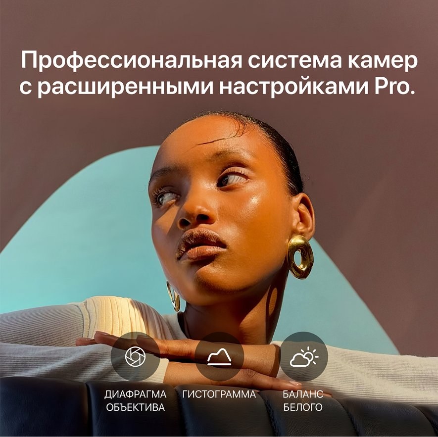 Профессиональная система камер с расширенными настройками Pro: диафрагма объектива, гистограмма, баланс белого