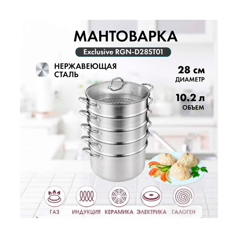 Мантоварка Regnum 5-слойная из нерж.стали ЦВ 28-СМ RGN-D28ST01 - фото 2
