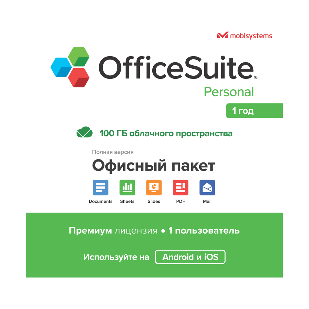 Подписка MobiSystems Office Suite 1 iOS Dev. 12 месяцев - фото