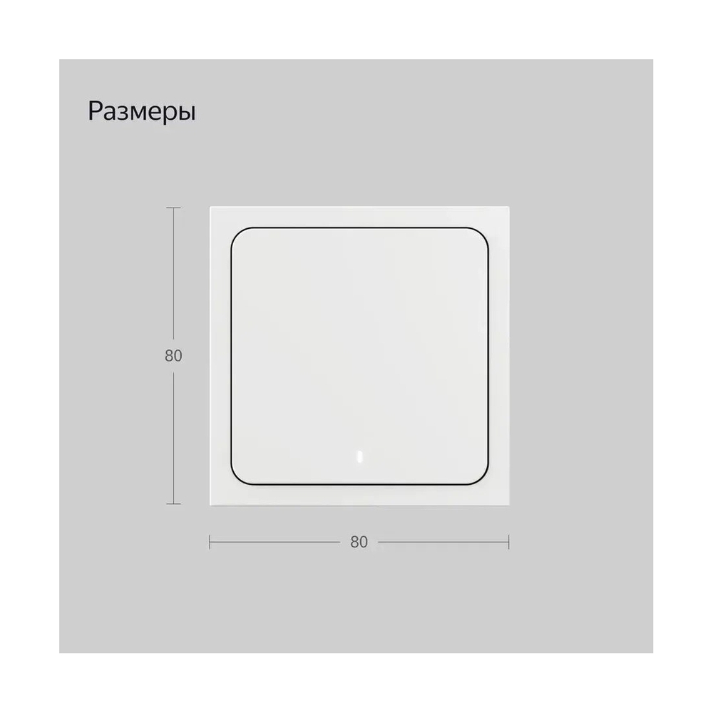 Умный беспроводной выключатель Яндекс YNDX-00534 1 клавиша - фото 8