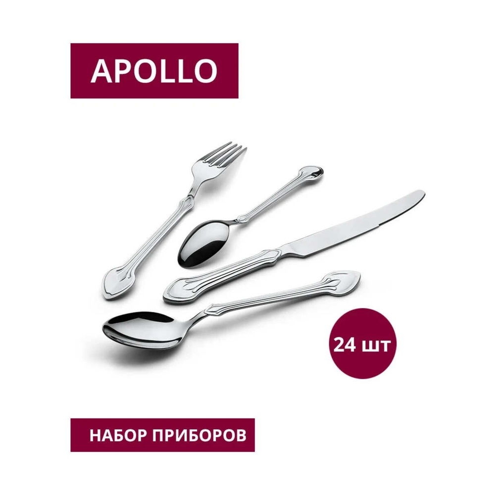 Набор столовых приборов Apollo Hugo 24 пр. HUG-24 - фото