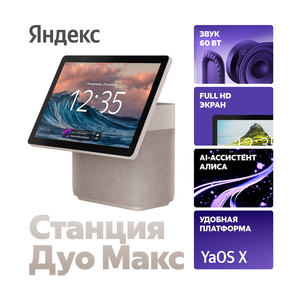 Яндекс станция Дуо Макс Beige (YNDX-00055) - фото 2