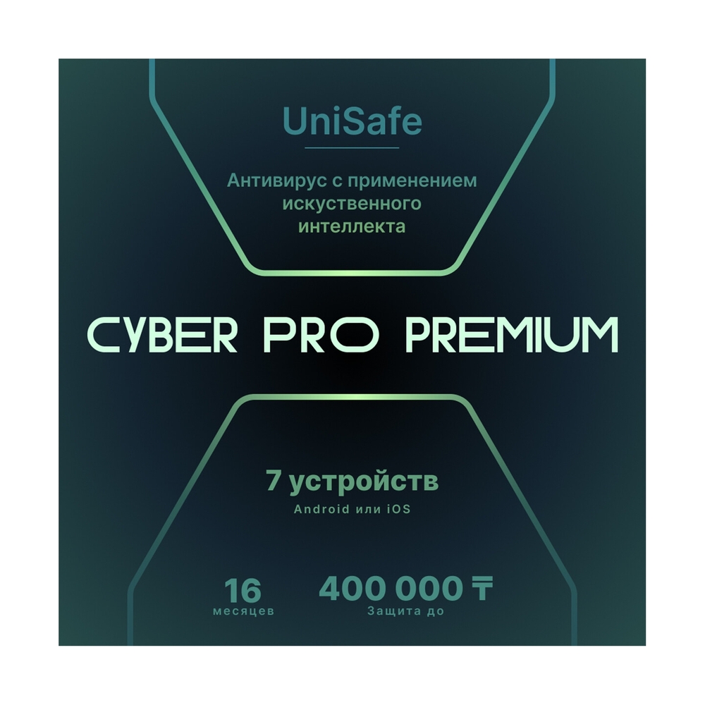 Антивирус Cyber PRO Premium на 16 месяцев, 7 устройств. Защита до 400 тыс. - фото