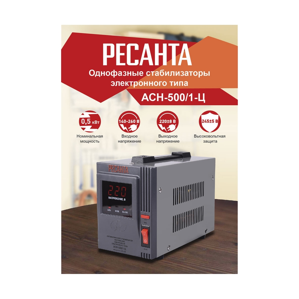 Стабилизатор напряжения Ресанта АСН-500/1-Ц - фото 10